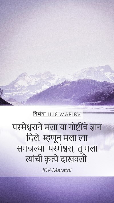 यिर्मया 11:18 MARIRV Bible Verse Image