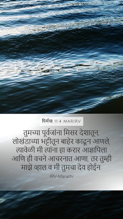 यिर्मया 11:4 MARIRV Bible Verse Image