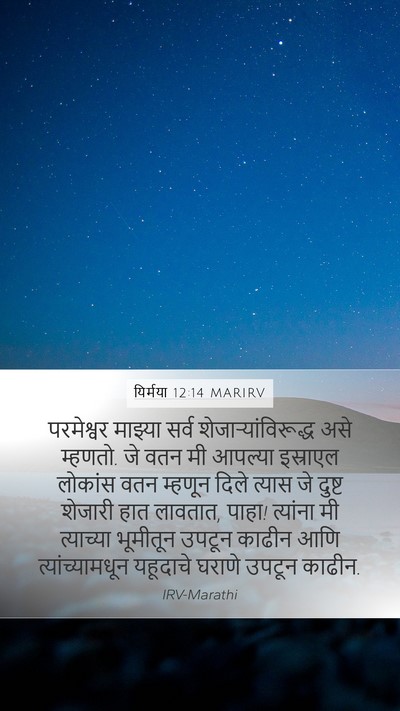 यिर्मया 12:14 MARIRV Bible Verse Image