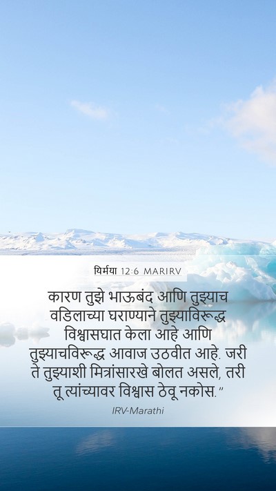 यिर्मया 12:6 MARIRV Bible Verse Image