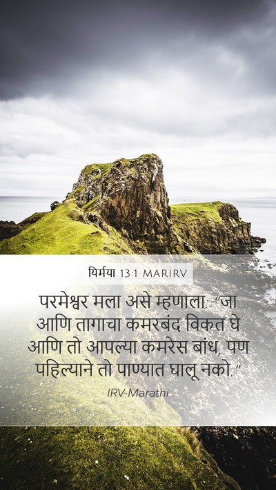 यिर्मया 13:1 MARIRV Bible Verse Image