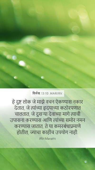यिर्मया 13:10 MARIRV Mobile Phone Wallpaper - हे दुष्ट लोक जे - Mobile Bible Verse Wallpaper
