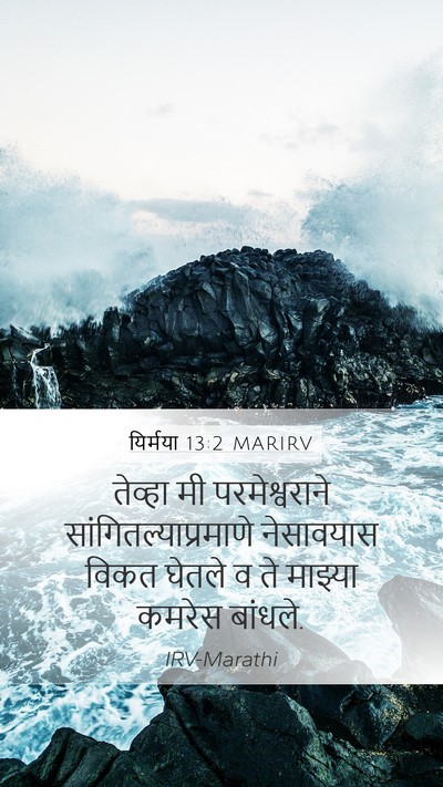 यिर्मया 13:2 MARIRV Mobile Phone Wallpaper - तेव्हा मी - Mobile Bible Verse Wallpaper
