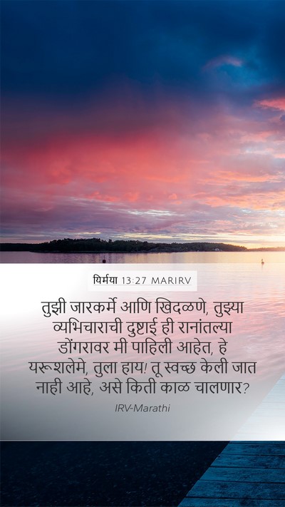 यिर्मया 13:27 MARIRV Bible Verse Image