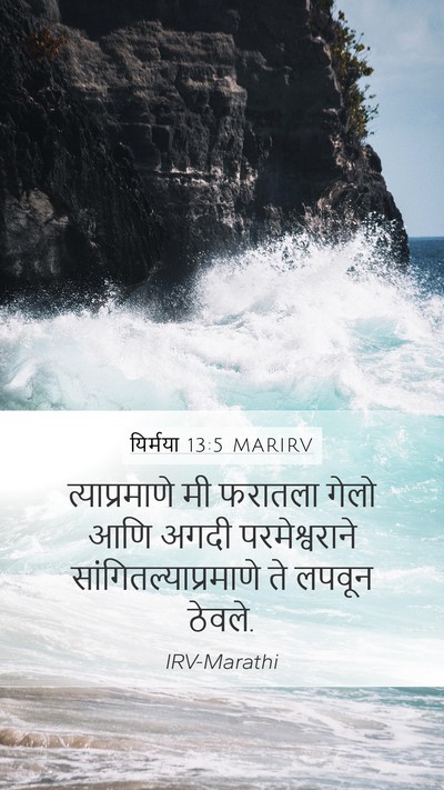 यिर्मया 13:5 MARIRV Mobile Phone Wallpaper - त्याप्रमाणे मी - Mobile Bible Verse Wallpaper
