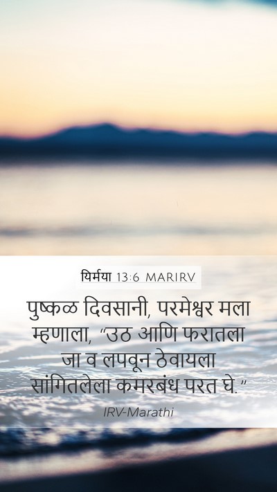 यिर्मया 13:6 MARIRV Mobile Phone Wallpaper - पुष्कळ दिवसानी, - Mobile Bible Verse Wallpaper