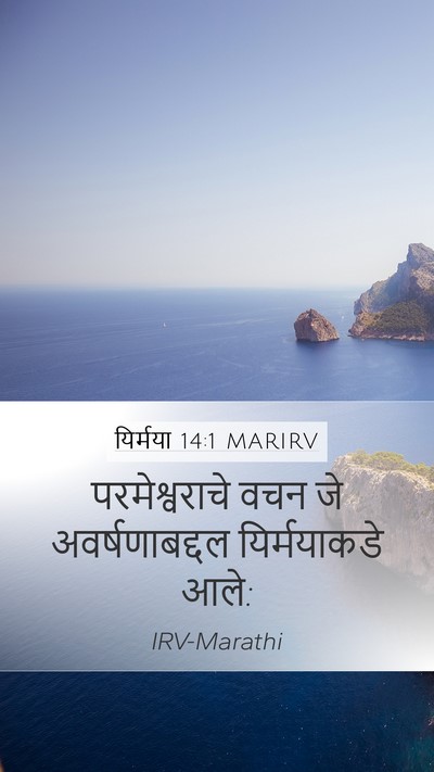 यिर्मया 14:1 MARIRV Bible Verse Image