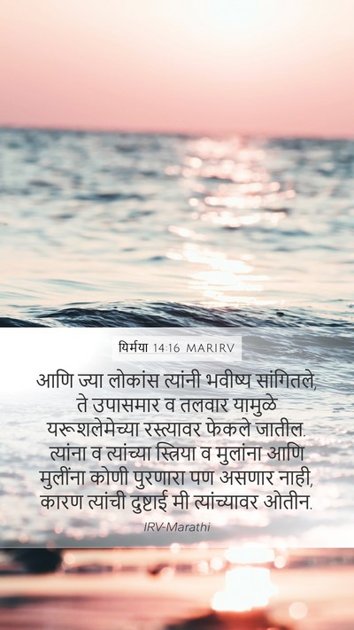 यिर्मया 14:16 MARIRV Mobile Phone Wallpaper - आणि ज्या लोकांस - Mobile Bible Verse Wallpaper