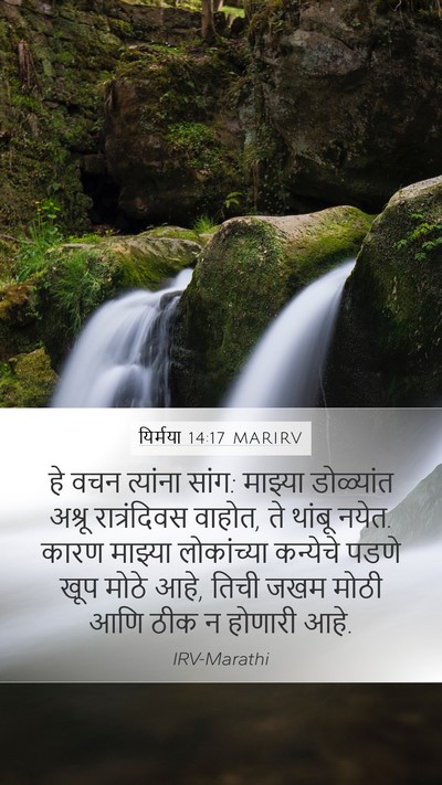 यिर्मया 14:17 MARIRV Bible Verse Image