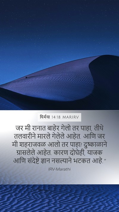 यिर्मया 14:18 MARIRV Bible Verse Image
