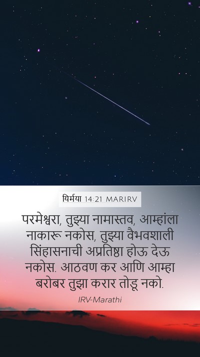 यिर्मया 14:21 MARIRV Bible Verse Image