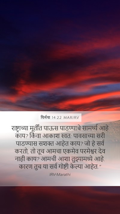 यिर्मया 14:22 MARIRV Bible Verse Image