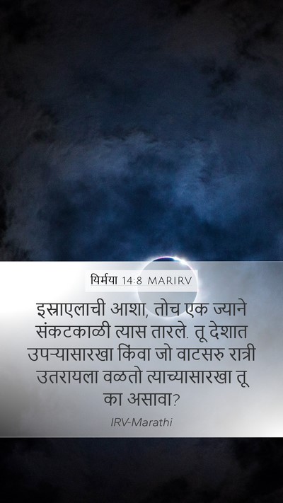 यिर्मया 14:8 MARIRV Bible Verse Image