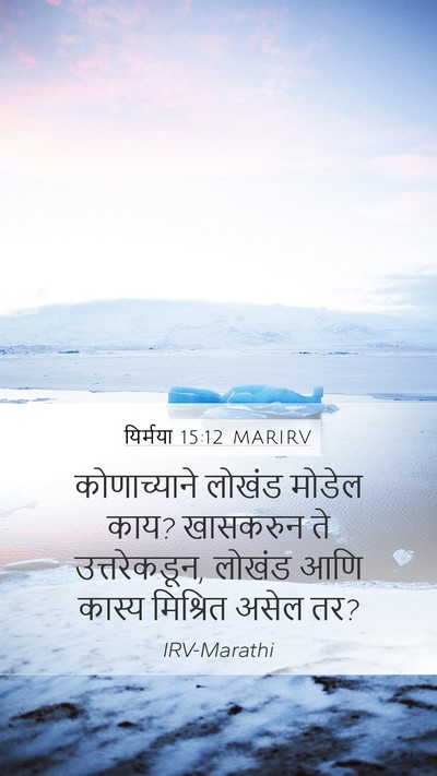 यिर्मया 15:12 MARIRV Bible Verse Image