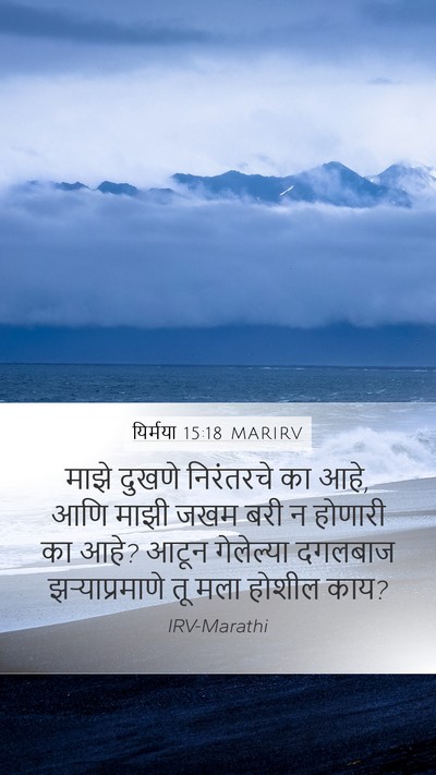 यिर्मया 15:18 MARIRV Mobile Phone Wallpaper - माझे दुखणे - Mobile Bible Verse Wallpaper
