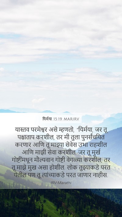 यिर्मया 15:19 MARIRV Bible Verse Image