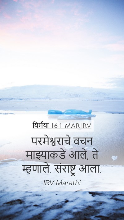 यिर्मया 16:1 MARIRV Mobile Phone Wallpaper - परमेश्वराचे वचन - Mobile Bible Verse Wallpaper