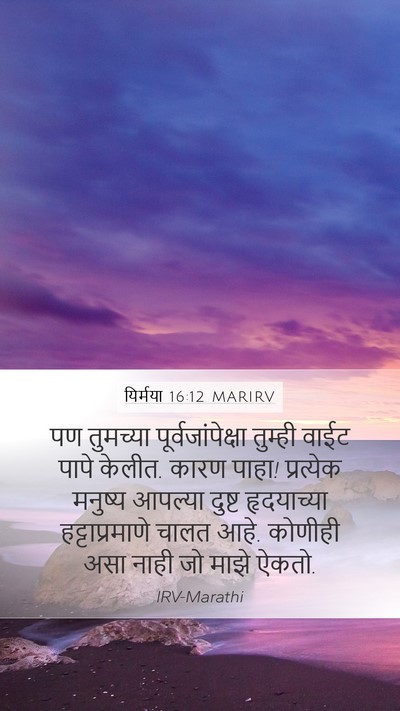 यिर्मया 16:12 MARIRV Bible Verse Image