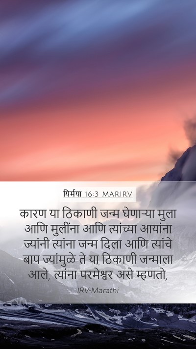 यिर्मया 16:3 MARIRV Bible Verse Image