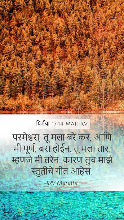 यिर्मया 17:14 MARIRV Bible Verse Image