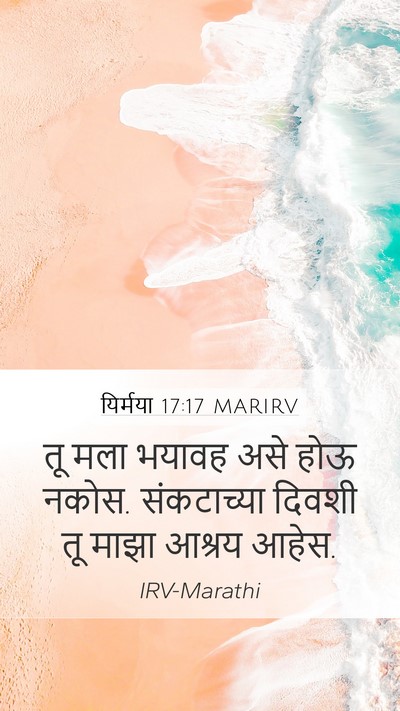 यिर्मया 17:17 MARIRV Bible Verse Image
