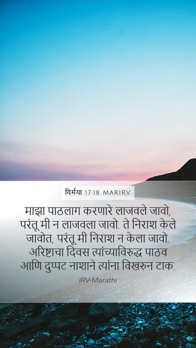 यिर्मया 17:18 MARIRV Bible Verse Image
