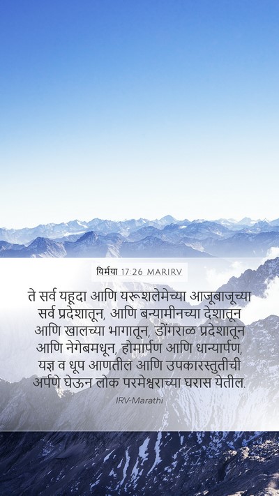 यिर्मया 17:26 MARIRV Mobile Phone Wallpaper - ते सर्व यहूदा आणि - Mobile Bible Verse Wallpaper