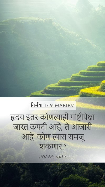 यिर्मया 17:9 MARIRV Bible Verse Image