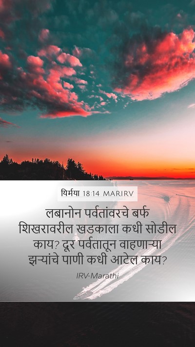 यिर्मया 18:14 MARIRV Mobile Phone Wallpaper - लबानोन - Mobile Bible Verse Wallpaper