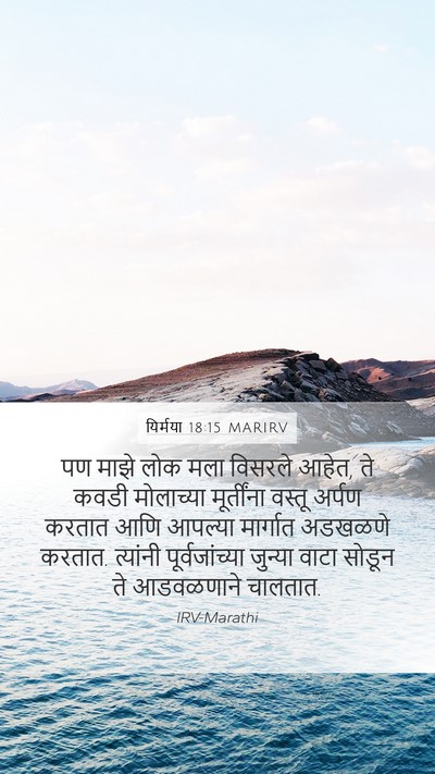यिर्मया 18:15 MARIRV Bible Verse Image