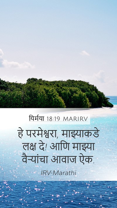 यिर्मया 18:19 MARIRV Bible Verse Image