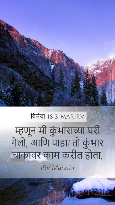यिर्मया 18:3 MARIRV Mobile Phone Wallpaper - म्हणून मी - Mobile Bible Verse Wallpaper