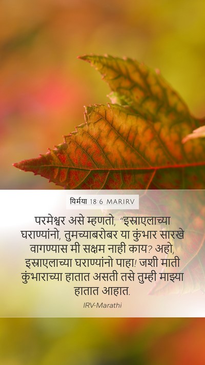 यिर्मया 18:6 MARIRV Bible Verse Image