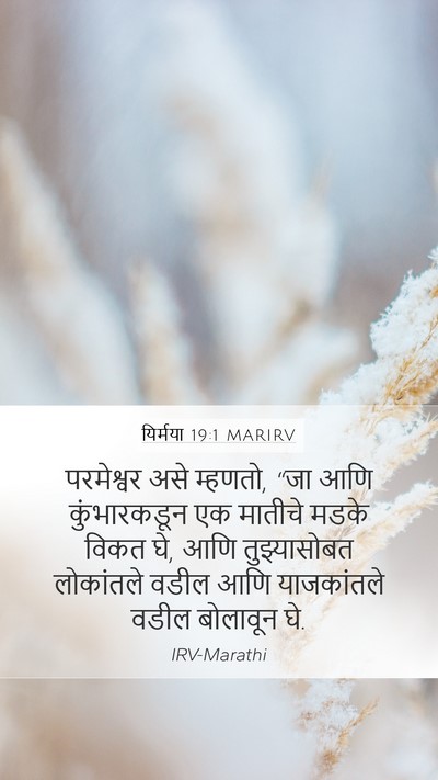 यिर्मया 19:1 MARIRV Mobile Phone Wallpaper - परमेश्वर असे - Mobile Bible Verse Wallpaper