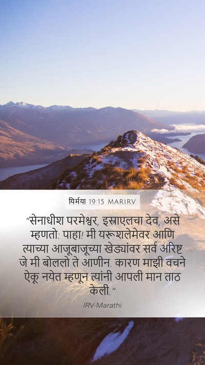 यिर्मया 19:15 MARIRV Mobile Phone Wallpaper - “सेनाधीश - Mobile Bible Verse Wallpaper