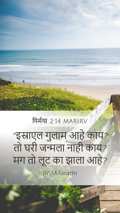 यिर्मया 2:14 MARIRV Mobile Phone Wallpaper - “इस्राएल गुलाम - Mobile Bible Verse Wallpaper