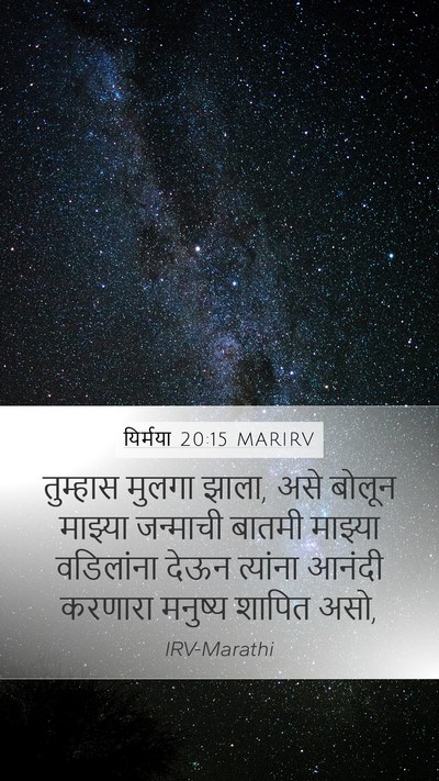यिर्मया 20:15 MARIRV Mobile Phone Wallpaper - तुम्हास मुलगा - Mobile Bible Verse Wallpaper