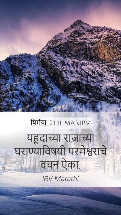 यिर्मया 21:11 MARIRV Bible Verse Image