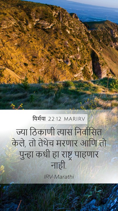 यिर्मया 22:12 MARIRV Mobile Phone Wallpaper - ज्या ठिकाणी त्यास - Mobile Bible Verse Wallpaper