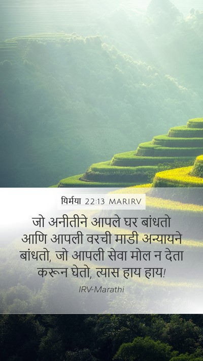 यिर्मया 22:13 MARIRV Bible Verse Image