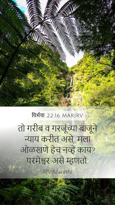 यिर्मया 22:16 MARIRV Bible Verse Image