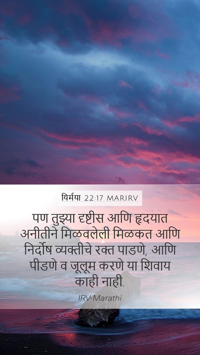यिर्मया 22:17 MARIRV Bible Verse Image