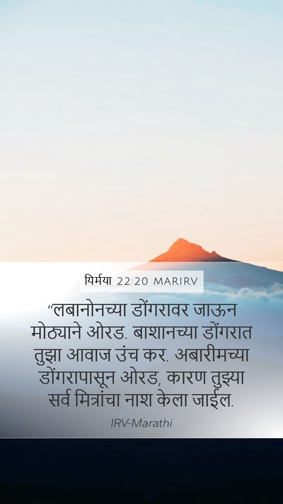 यिर्मया 22:20 MARIRV Bible Verse Image