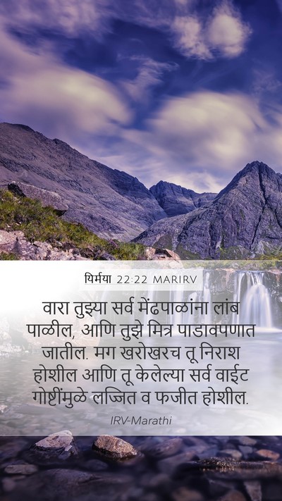 यिर्मया 22:22 MARIRV Bible Verse Image