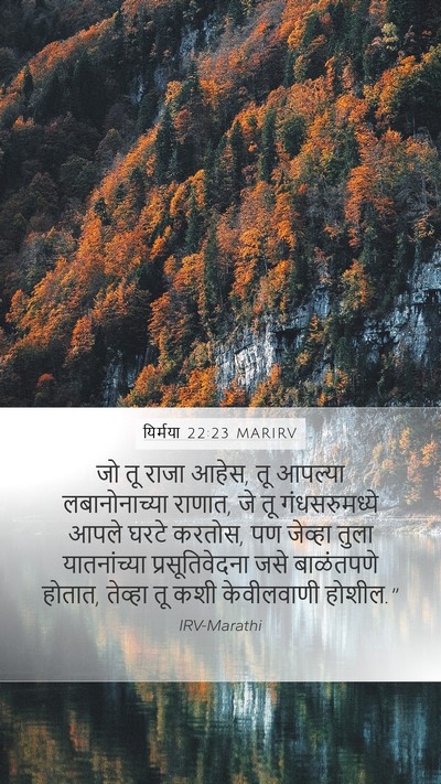 यिर्मया 22:23 MARIRV Bible Verse Image