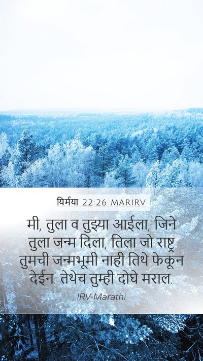 यिर्मया 22:26 MARIRV Bible Verse Image