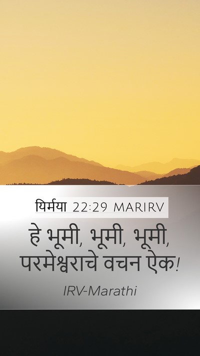 यिर्मया 22:29 MARIRV Bible Verse Image