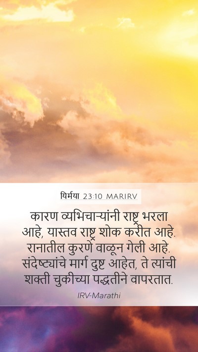 यिर्मया 23:10 MARIRV Bible Verse Image