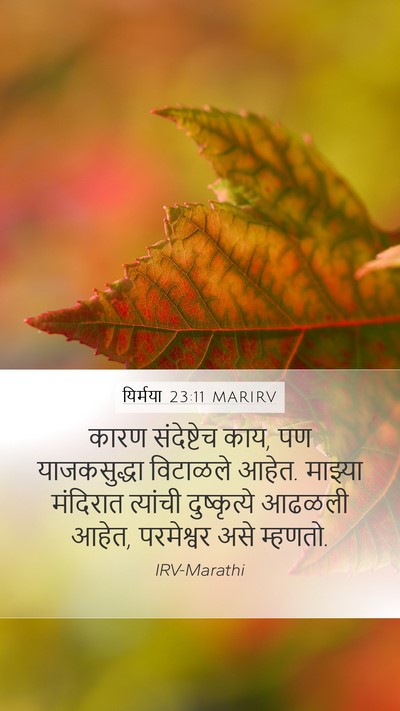 यिर्मया 23:11 MARIRV Bible Verse Image