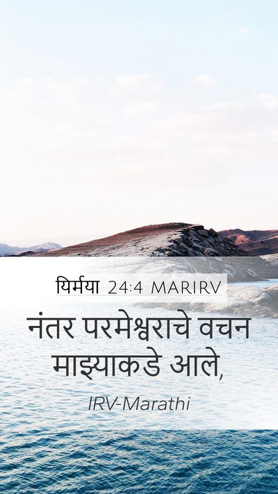 यिर्मया 24:4 MARIRV Mobile Phone Wallpaper - नंतर परमेश्वराचे - Mobile Bible Verse Wallpaper